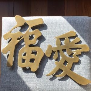 Asian Love Good Luck Brass Characters Wall Hanging Trivet Large